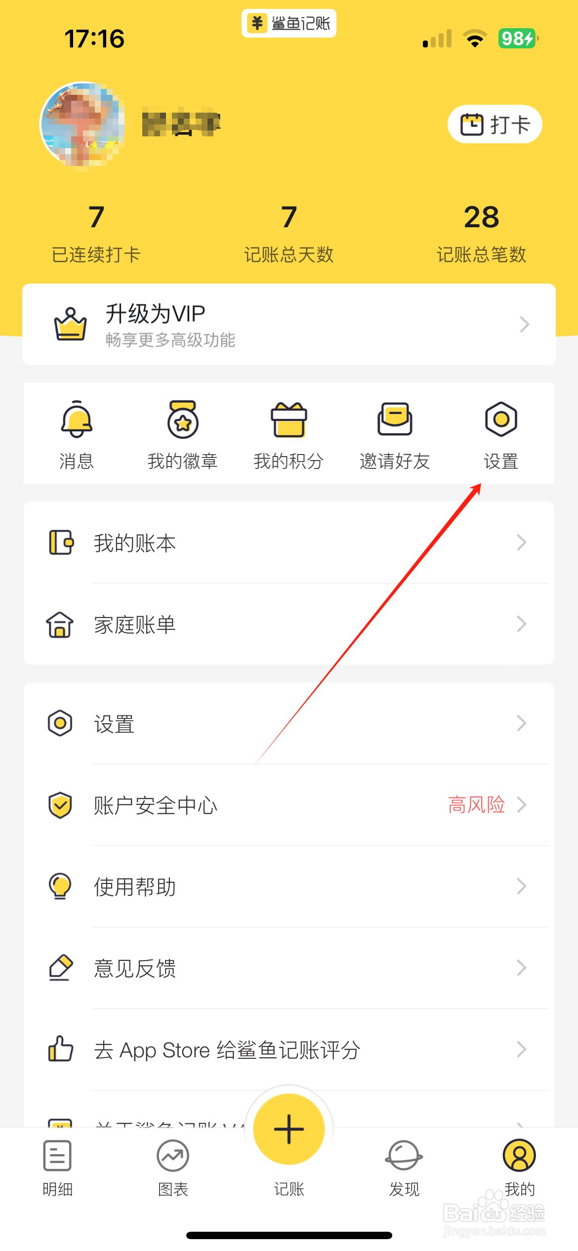 鲨鱼记账怎么打开收支账户
