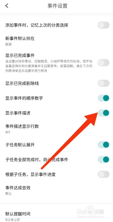 手机Todo清单APP如何开启显示事件描述