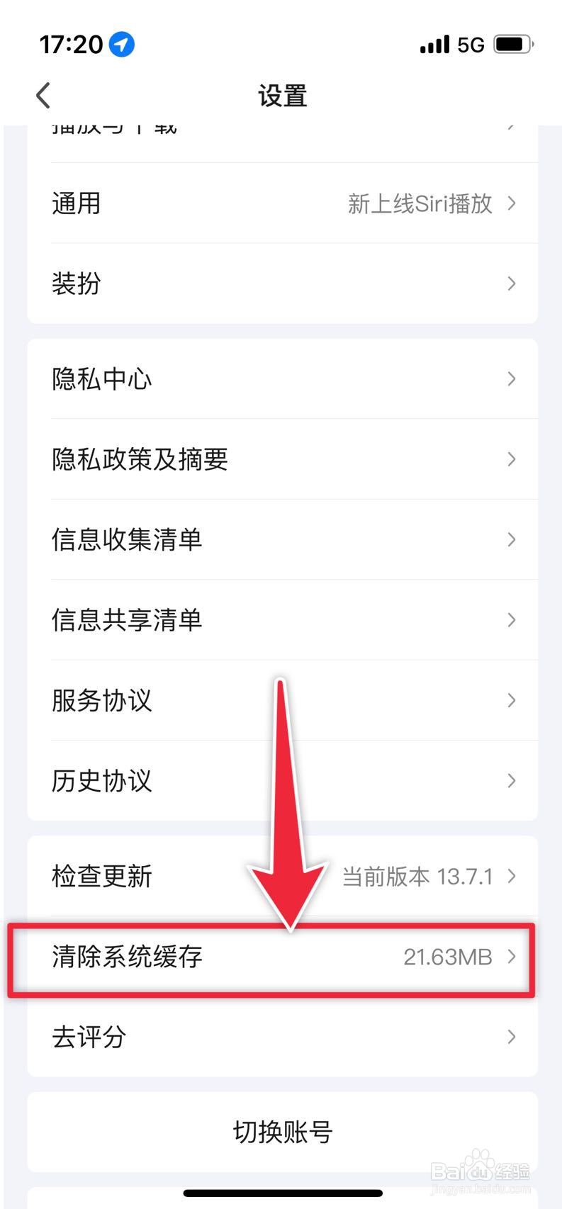 爱奇艺如何清除系统缓存