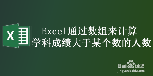 Excel通过数组来计算学科成绩大于某个数的人数