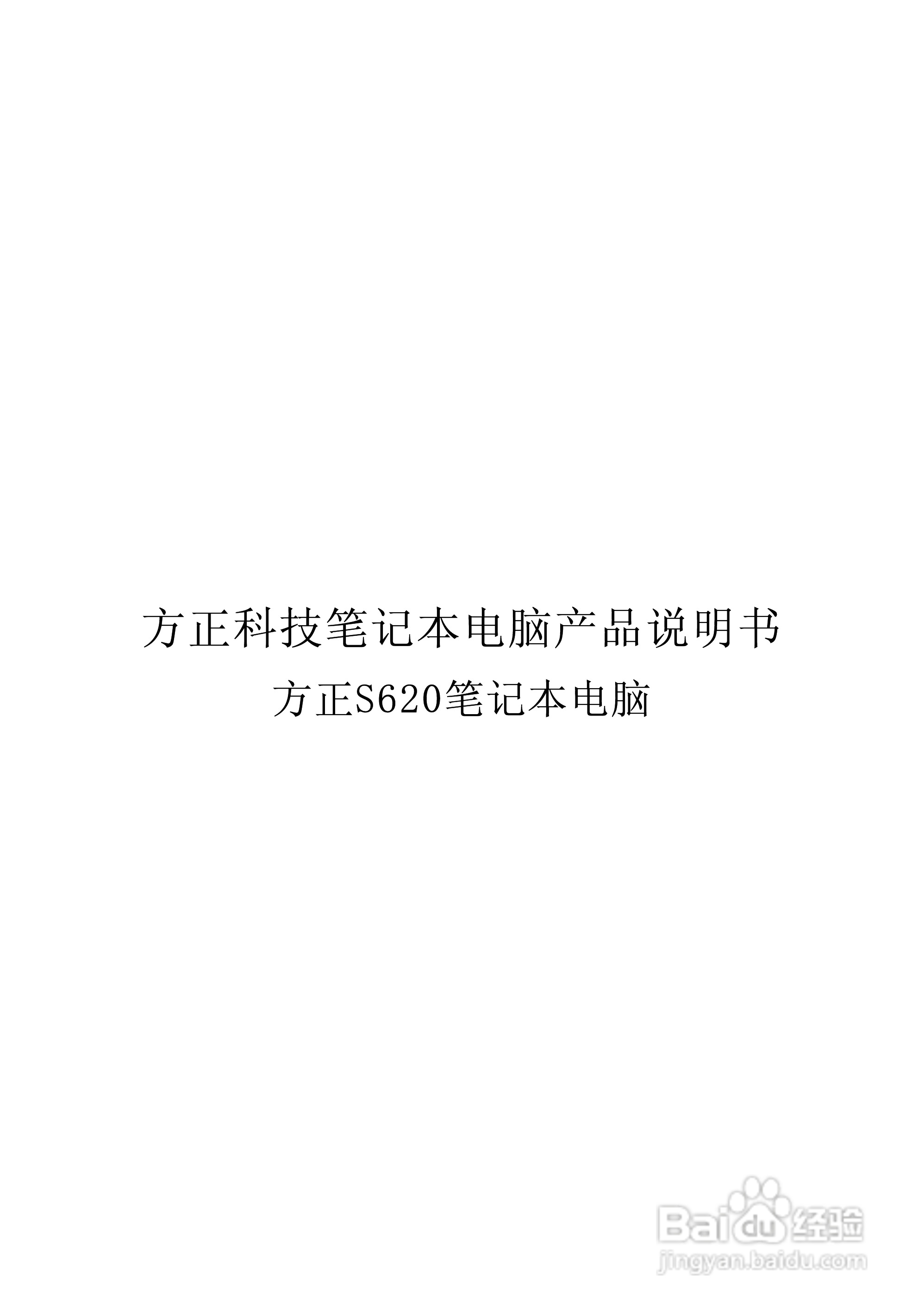 方正S620笔记本电脑使用说明书:[1]