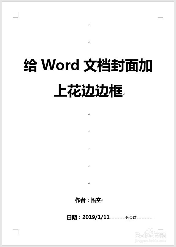 怎样给Word文档封面加上花边边框