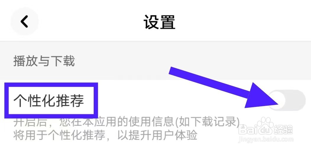 快音的个性化推荐怎么关闭