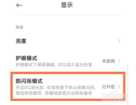 小米12s怎么开启防闪烁模式