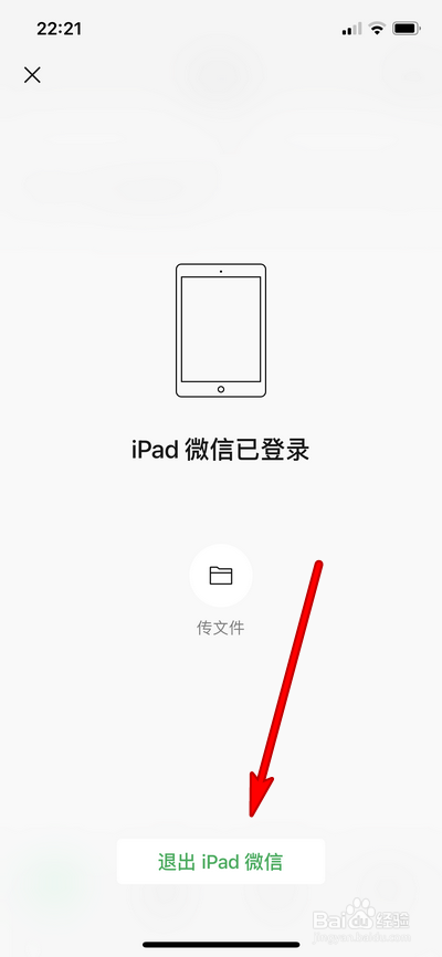 手机怎么退出ipad微信