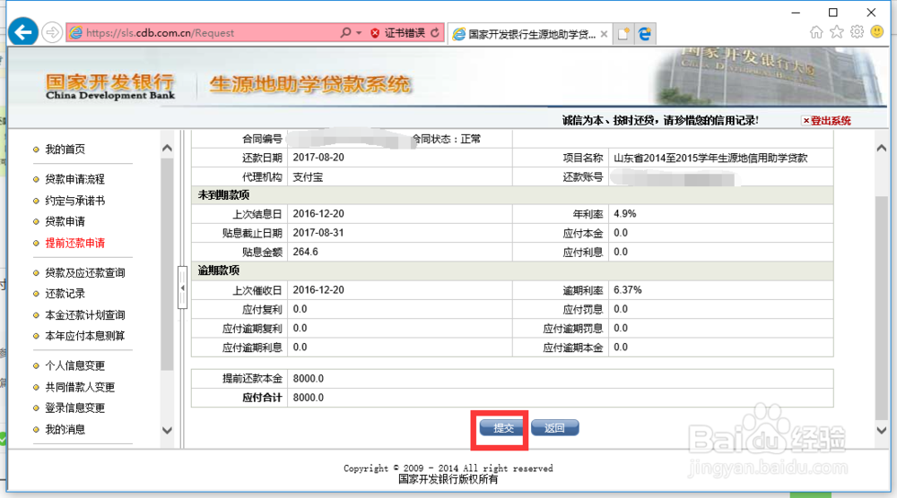 如何来申请助学贷款提前还款