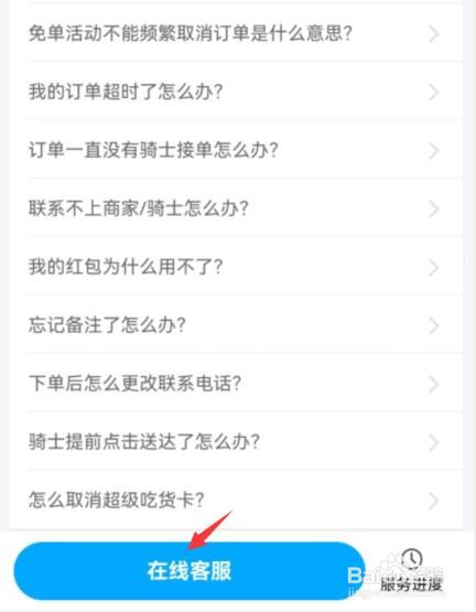 饿了么怎么联系在线客服