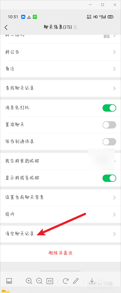 怎么清空群聊的聊天记录
