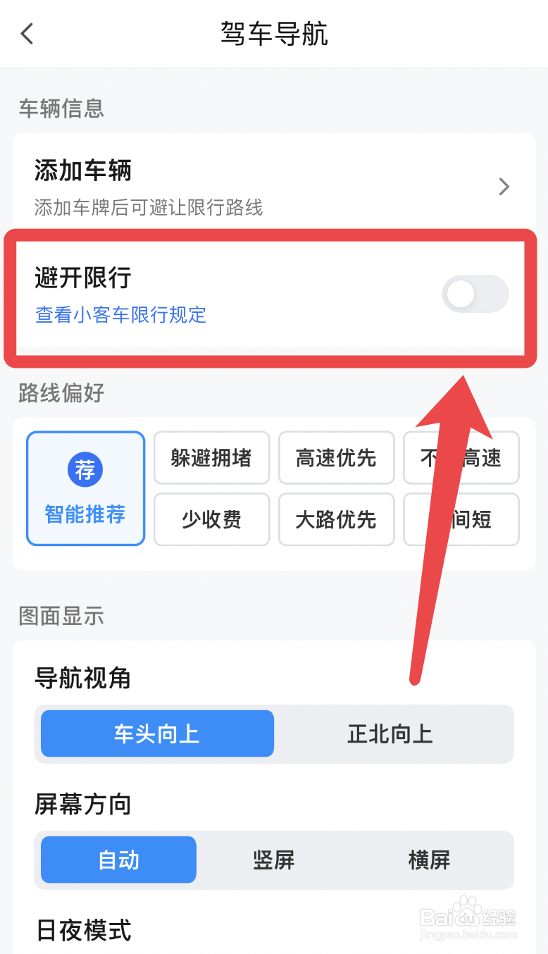 腾讯地图app导航时怎么设置避开限行