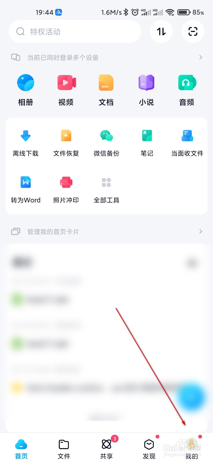 百度网盘怎么关闭自动识别笔记链接