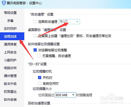 电脑管家定期清理怎么设置