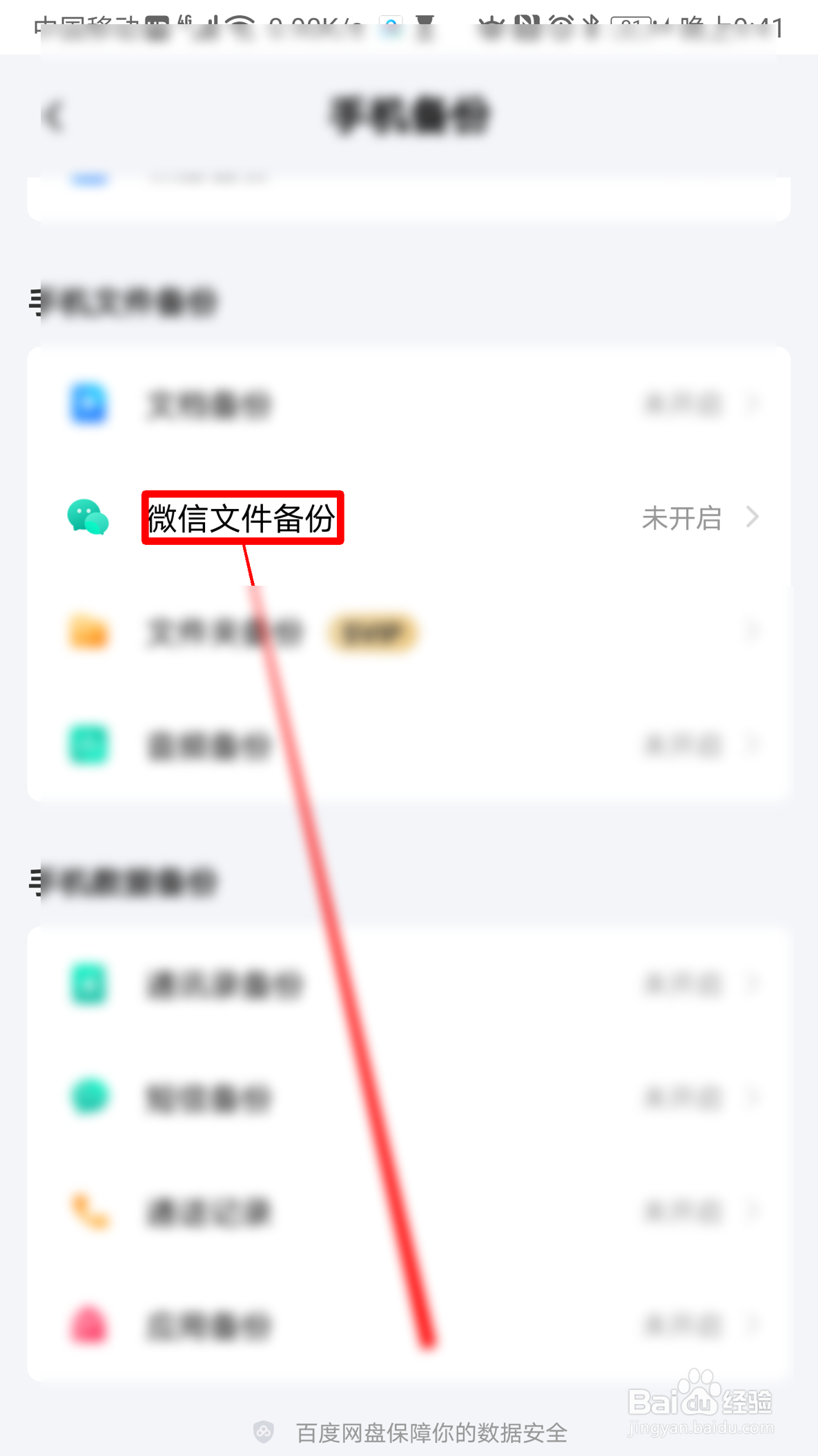 百度网盘怎么开启微信文件备份