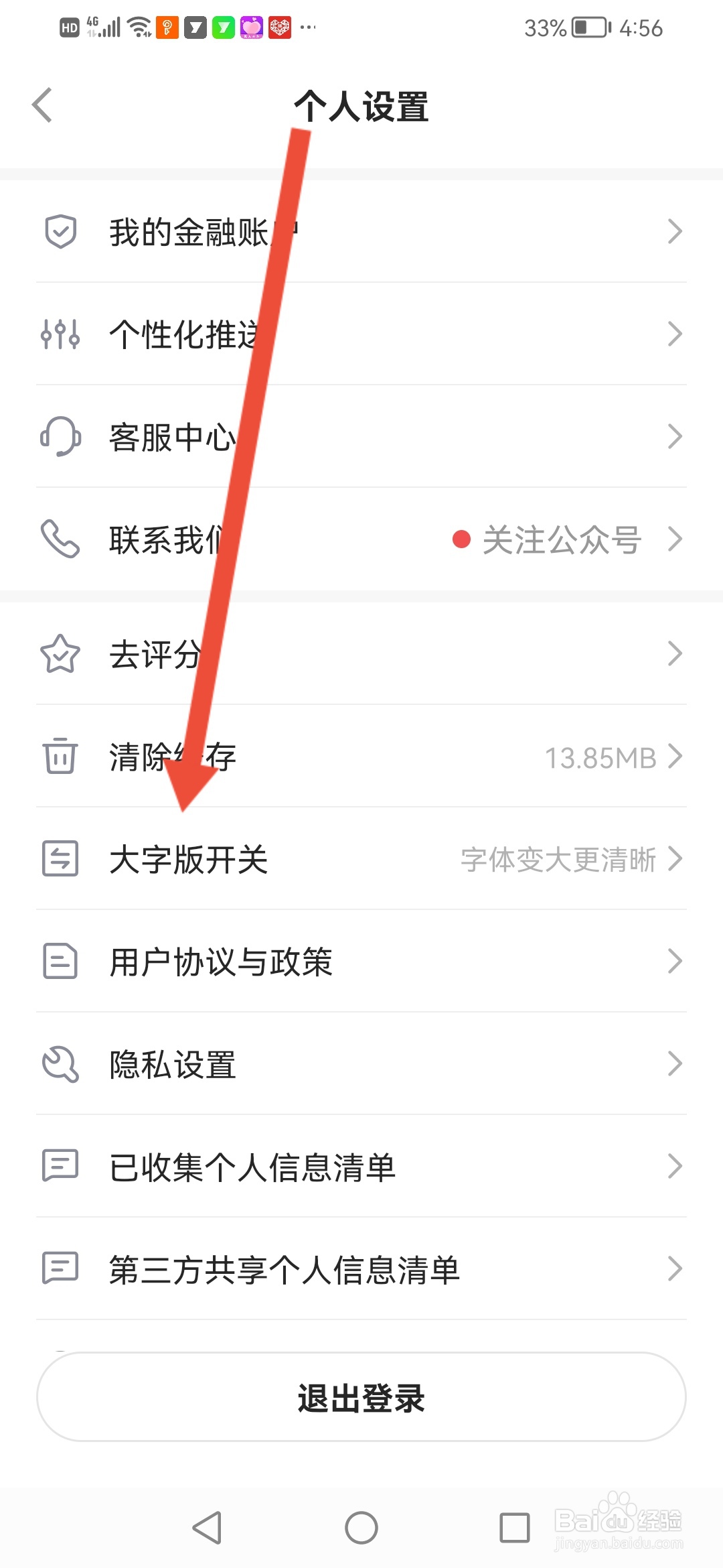 平安金管家怎么切换成大字版