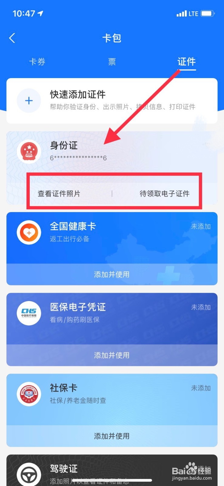 怎么在支付宝看自己的身份证件？