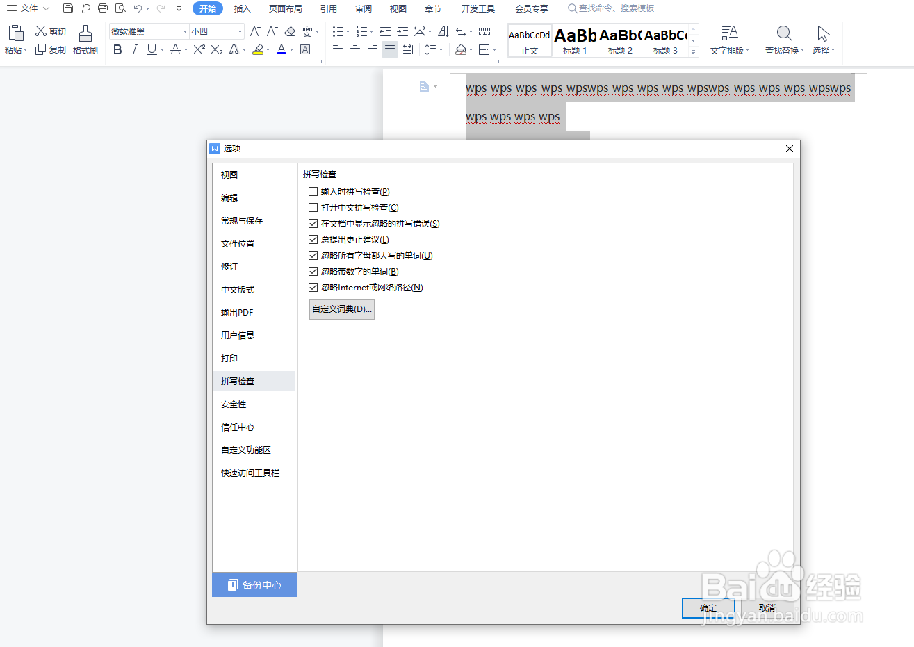 如何一次性去掉文档中所有文字下面的波浪线