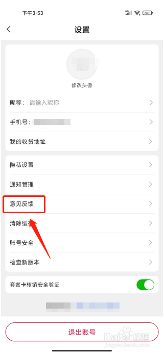 天猫养车怎么提交意见反馈