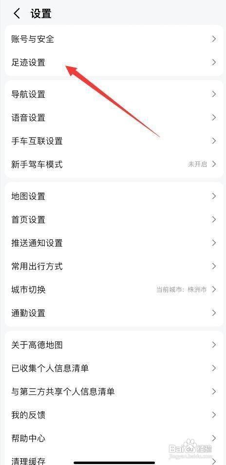 怎样关闭高德地图APP的我的足迹