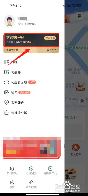 曹操出行APP开通超级会员的方法