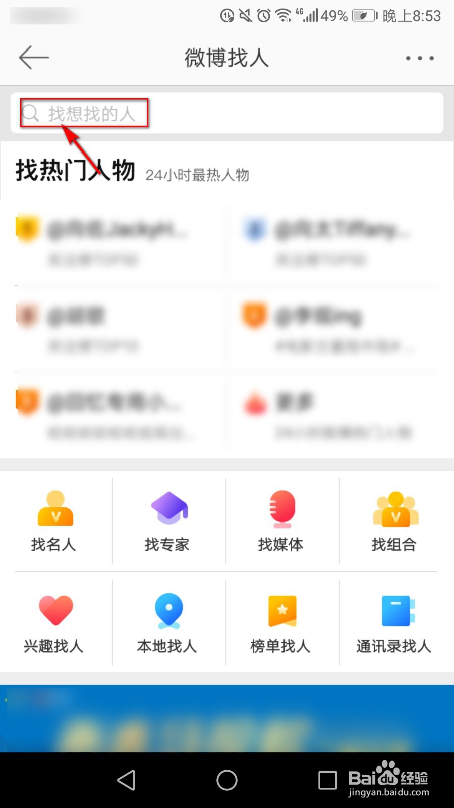 如何在微博找人并关注