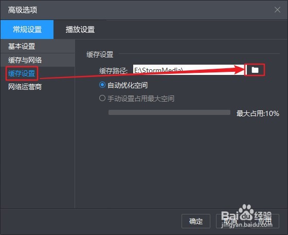 暴风影音如何修改缓存路径