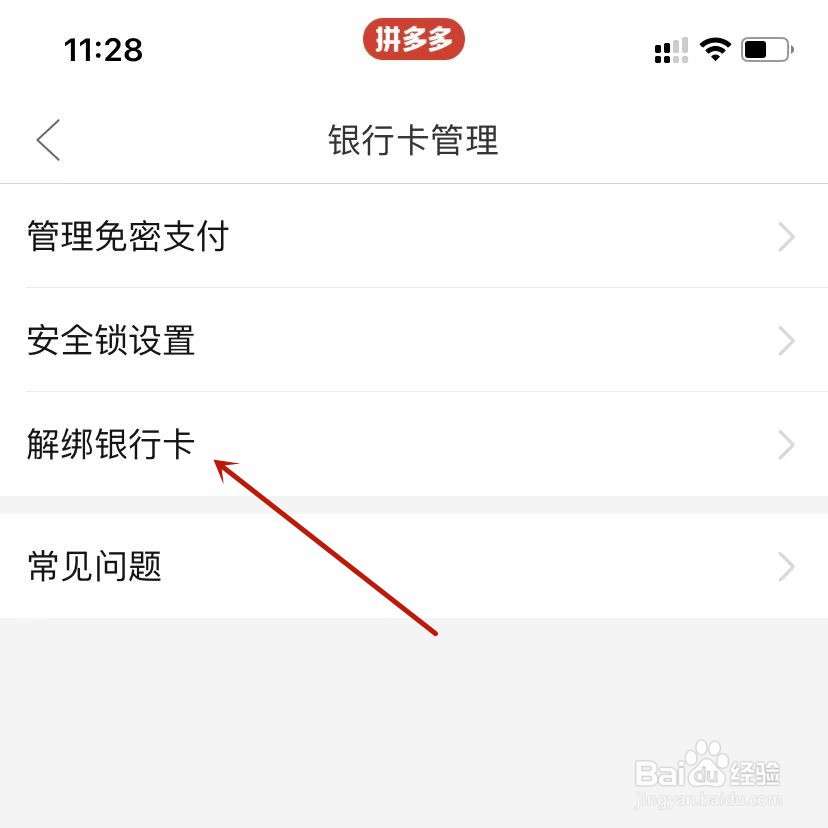 拼多多解绑银行卡