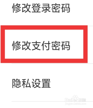 借号玩APP怎样修改支付密码