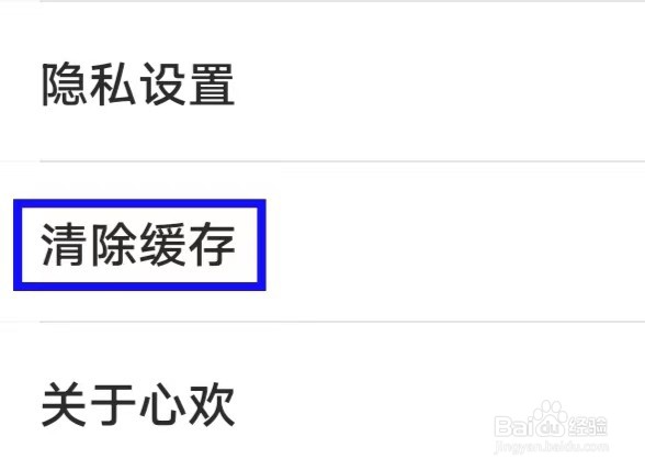 心欢怎么清除缓存