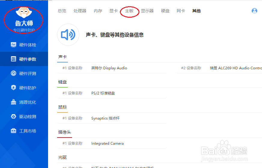 鲁大师如何查看电脑主板参数