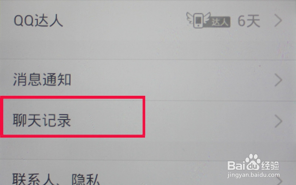 如何清理手机QQ的聊天记录