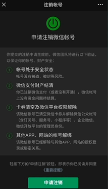 怎样注销微信账号