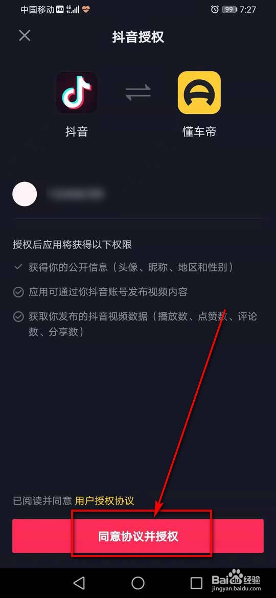 懂车帝怎么绑定解绑抖音