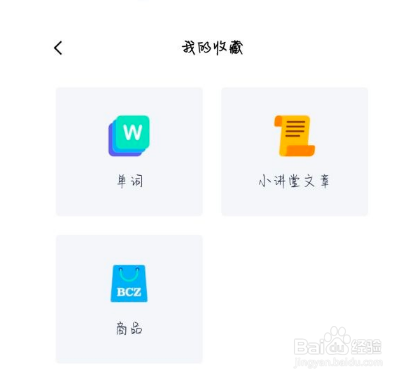 百词斩收藏的商品在哪儿