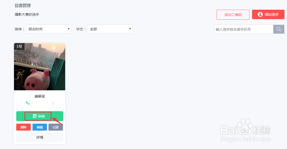 如何添加、审核投票选手信息