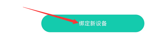 热量减肥法怎么绑定设备