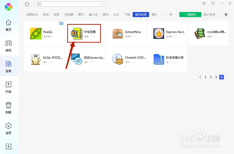 腾讯电脑管家中如何安装中华压缩 ?