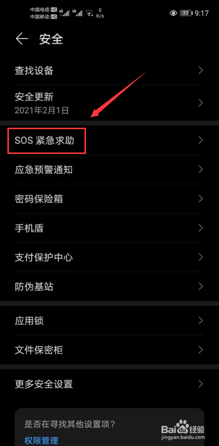 华为手机怎么关闭畅连视频报警功能