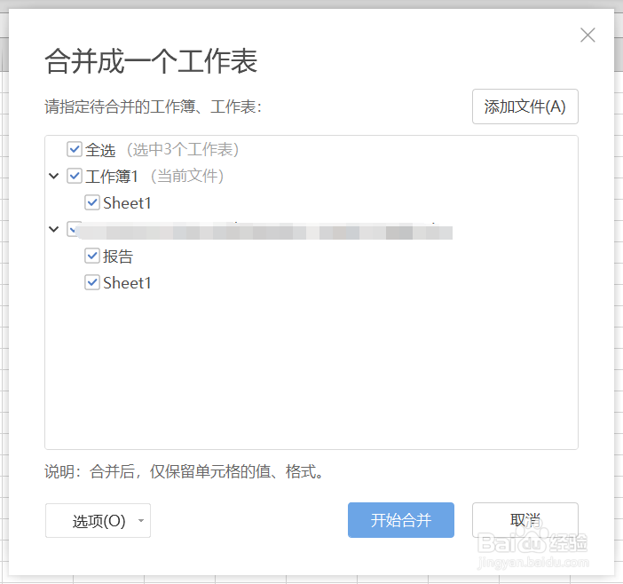 如何合并多个Excel