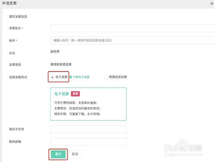 蒲公英如何申请电子发票