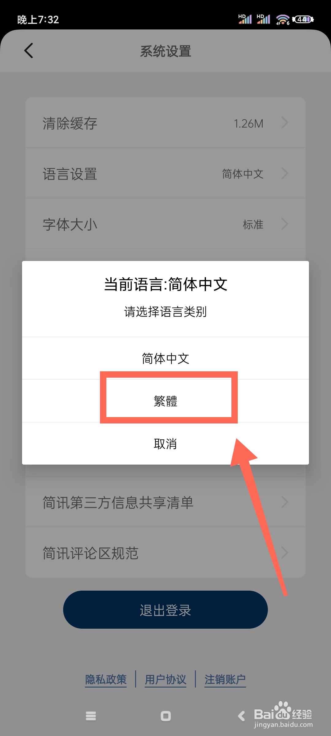 简讯如何将语言设置为繁体?
