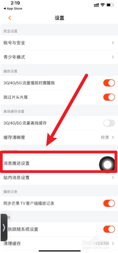 芒果TV如何关闭热门消息