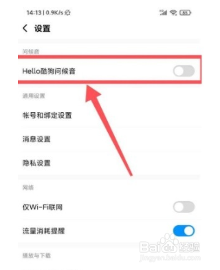 酷狗音乐app如何开启问候音？