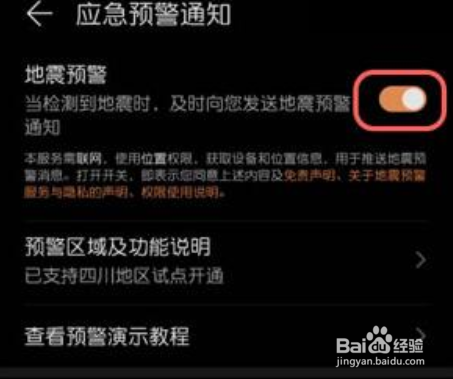 华为如何打开地震预警功能
