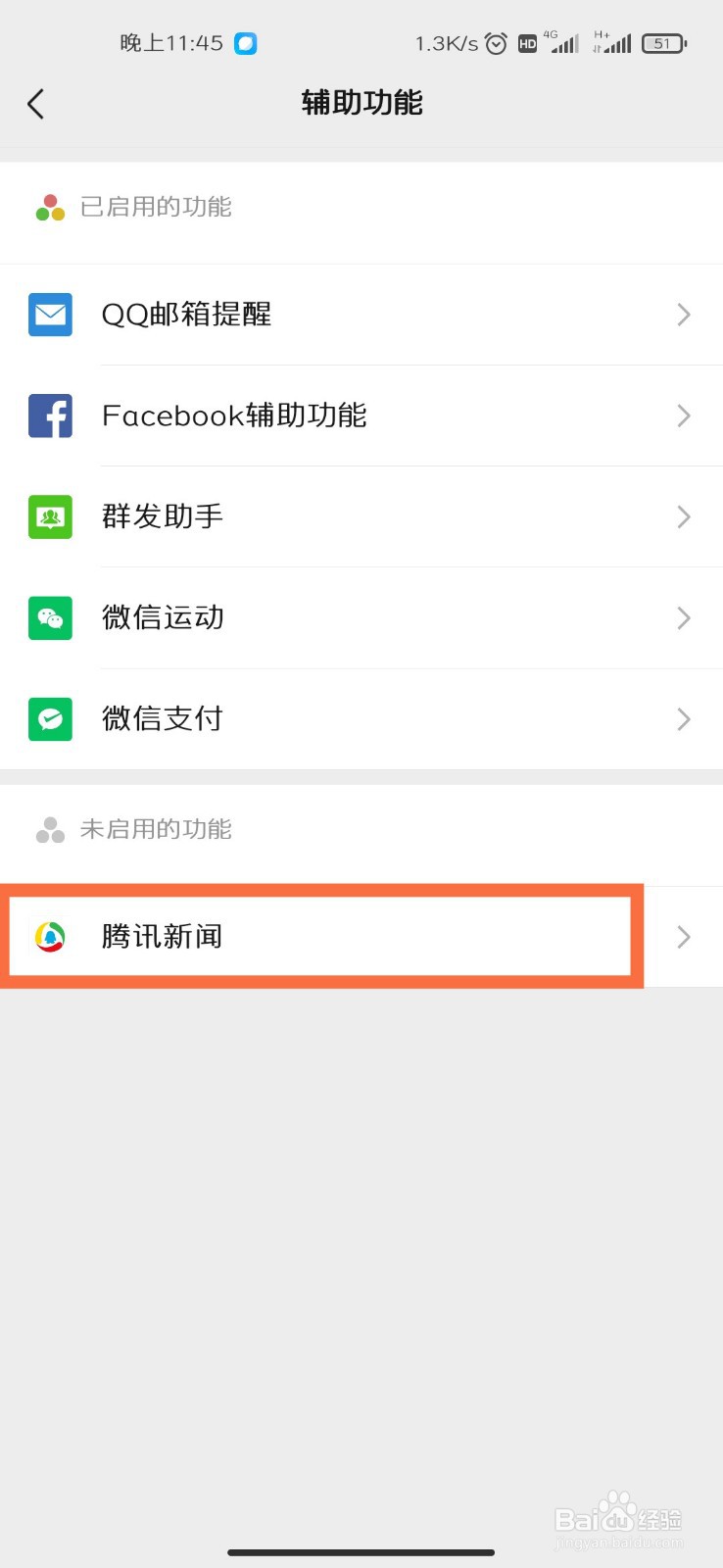 微信如何启用腾讯新闻