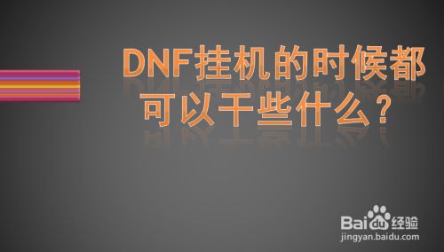 DNF挂机的时候都可以干些什么？为什么