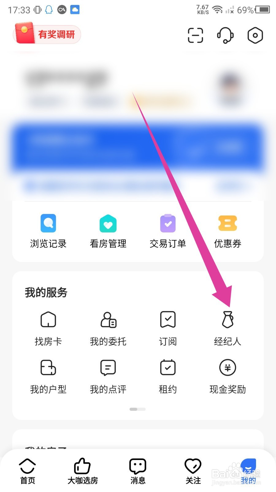 贝壳找房怎么查看服务我的经纪人