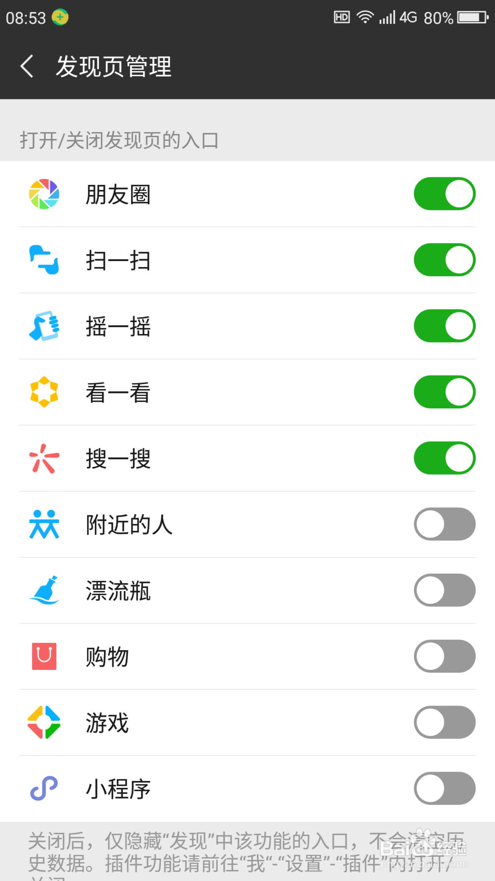 怎么添加和删除微信发现页应用
