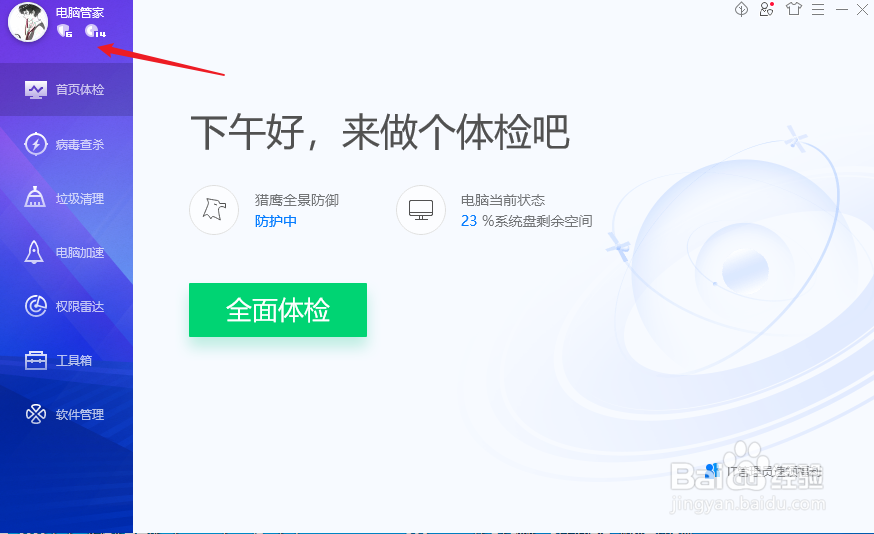 腾讯电脑管家如何签到