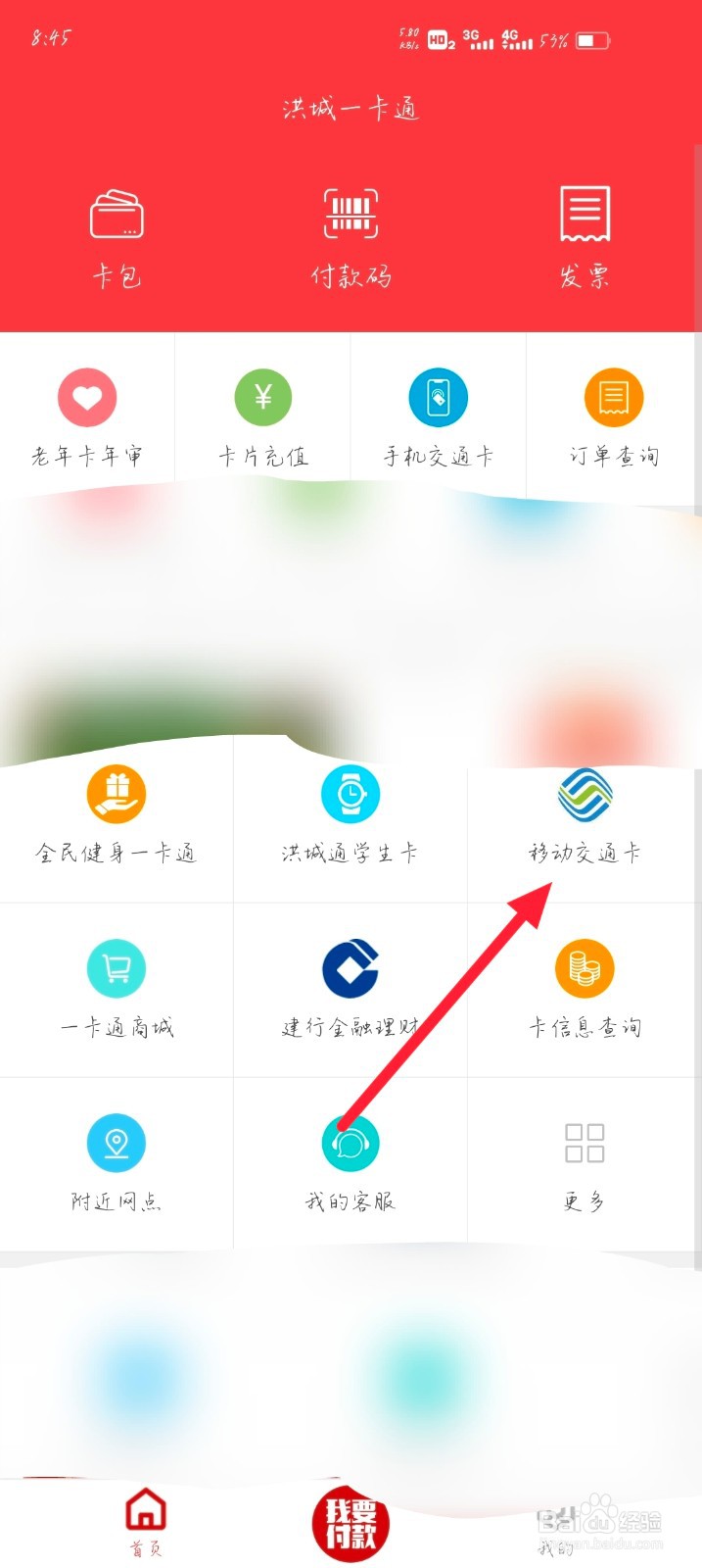 怎么查看洪城一卡通的移动交通卡