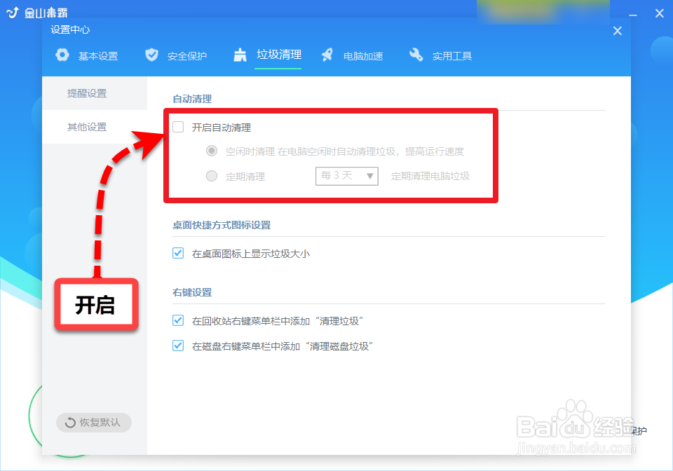 金山毒霸怎么自动清理垃圾