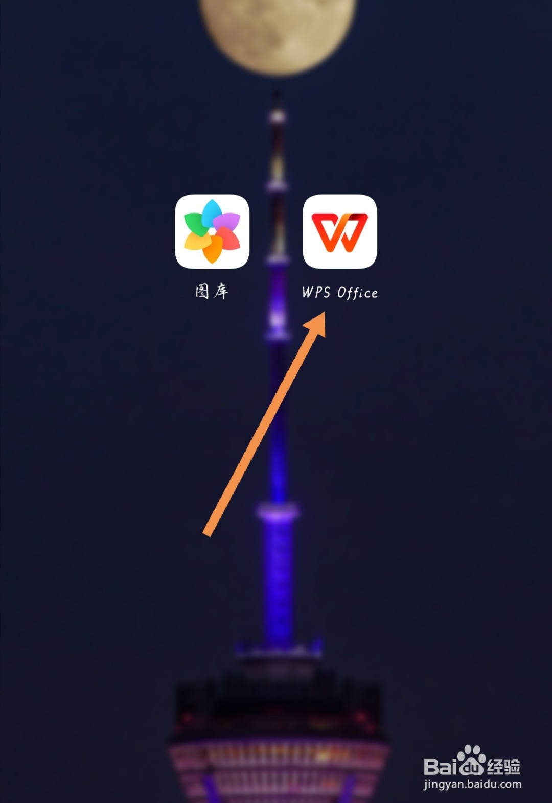 手机如何使用WPS创作艺术字体